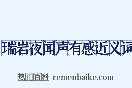 瑞岩夜闻声有感近义词是什么意思的图片